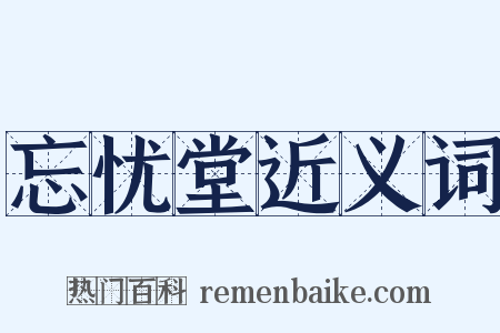 忘忧堂近义词是什么意思的图片